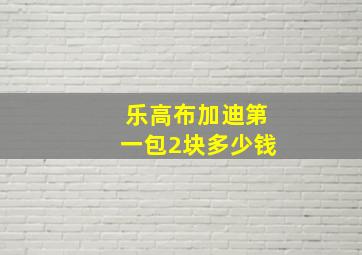 乐高布加迪第一包2块多少钱