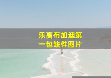 乐高布加迪第一包缺件图片