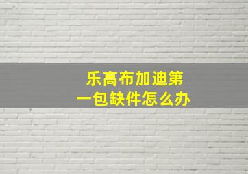 乐高布加迪第一包缺件怎么办