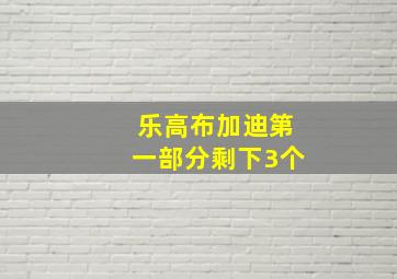 乐高布加迪第一部分剩下3个