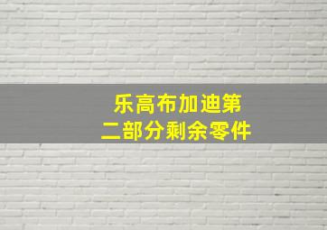 乐高布加迪第二部分剩余零件