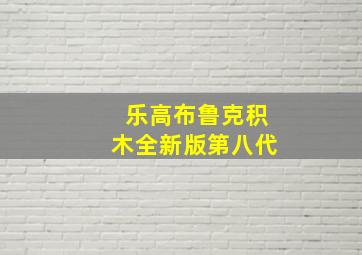 乐高布鲁克积木全新版第八代