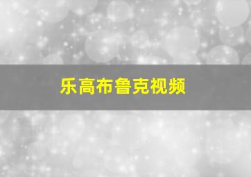 乐高布鲁克视频