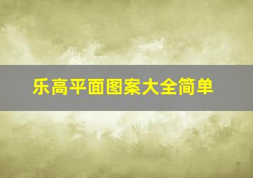 乐高平面图案大全简单