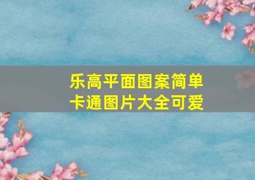 乐高平面图案简单卡通图片大全可爱