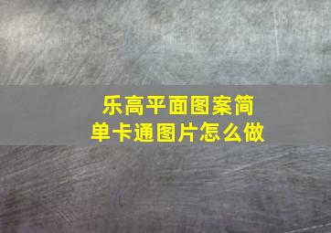 乐高平面图案简单卡通图片怎么做