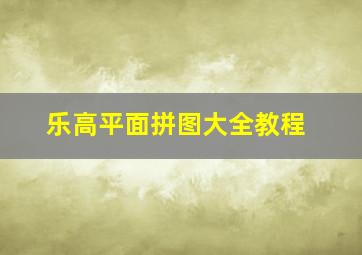 乐高平面拼图大全教程