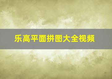 乐高平面拼图大全视频