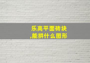 乐高平面砖块,能拼什么图形