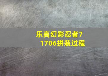 乐高幻影忍者71706拼装过程