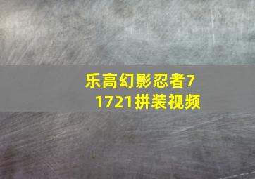 乐高幻影忍者71721拼装视频