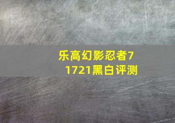 乐高幻影忍者71721黑白评测