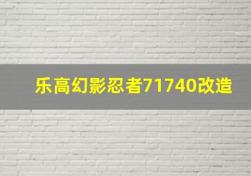 乐高幻影忍者71740改造