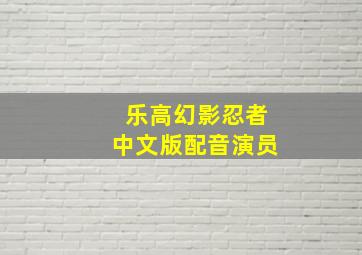 乐高幻影忍者中文版配音演员