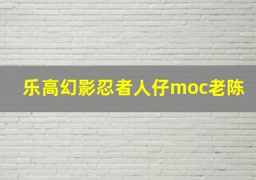 乐高幻影忍者人仔moc老陈