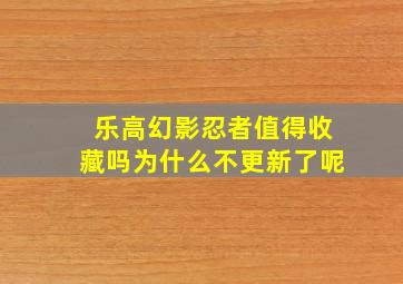 乐高幻影忍者值得收藏吗为什么不更新了呢