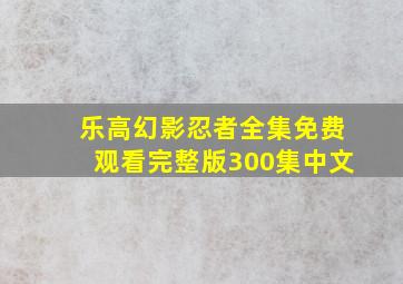 乐高幻影忍者全集免费观看完整版300集中文