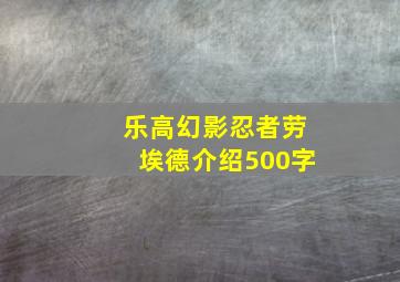 乐高幻影忍者劳埃德介绍500字