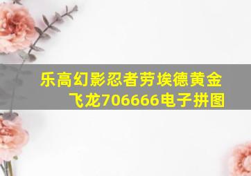 乐高幻影忍者劳埃德黄金飞龙706666电子拼图