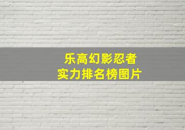 乐高幻影忍者实力排名榜图片