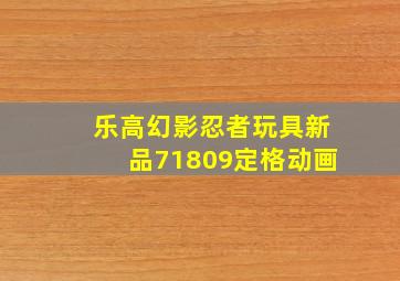 乐高幻影忍者玩具新品71809定格动画