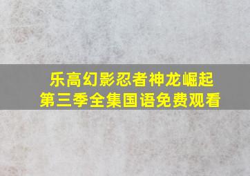 乐高幻影忍者神龙崛起第三季全集国语免费观看