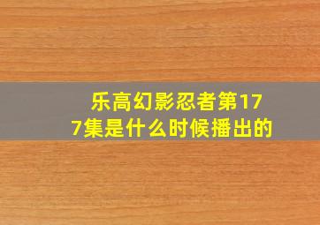 乐高幻影忍者第177集是什么时候播出的