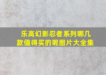 乐高幻影忍者系列哪几款值得买的呢图片大全集