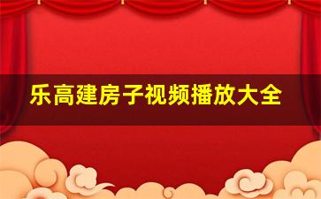 乐高建房子视频播放大全