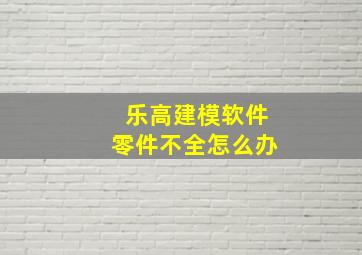 乐高建模软件零件不全怎么办