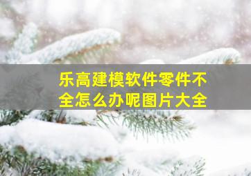 乐高建模软件零件不全怎么办呢图片大全