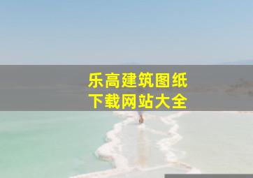 乐高建筑图纸下载网站大全