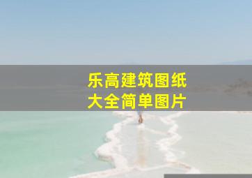 乐高建筑图纸大全简单图片