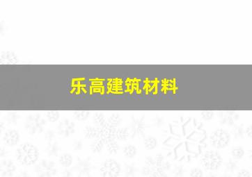 乐高建筑材料