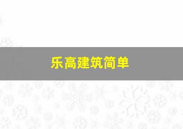 乐高建筑简单