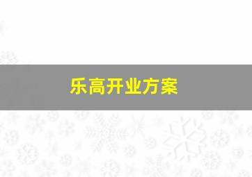 乐高开业方案