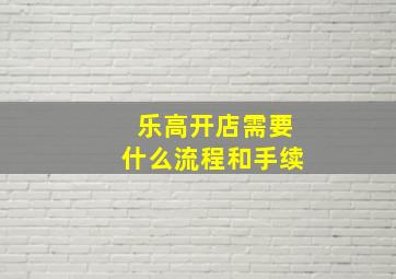 乐高开店需要什么流程和手续