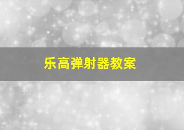 乐高弹射器教案