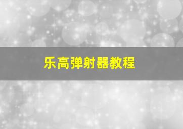 乐高弹射器教程