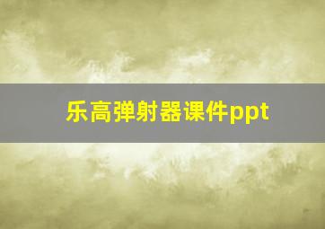 乐高弹射器课件ppt