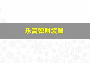 乐高弹射装置