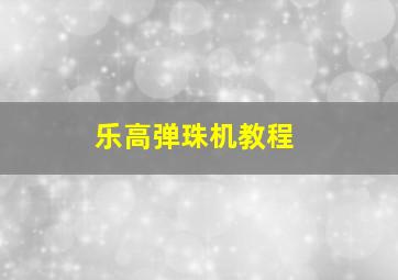 乐高弹珠机教程