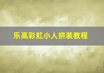 乐高彩虹小人拼装教程