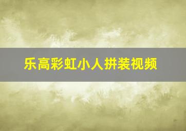 乐高彩虹小人拼装视频