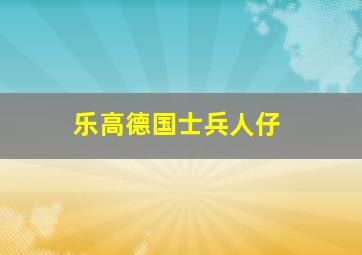 乐高德国士兵人仔