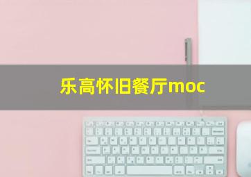 乐高怀旧餐厅moc