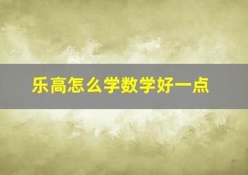 乐高怎么学数学好一点