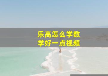 乐高怎么学数学好一点视频