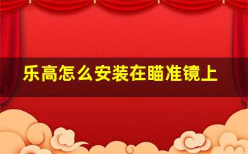 乐高怎么安装在瞄准镜上