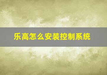 乐高怎么安装控制系统